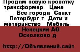 Продам новую кроватку-трансформер › Цена ­ 6 000 - Все города, Санкт-Петербург г. Дети и материнство » Мебель   . Ненецкий АО,Осколково д.